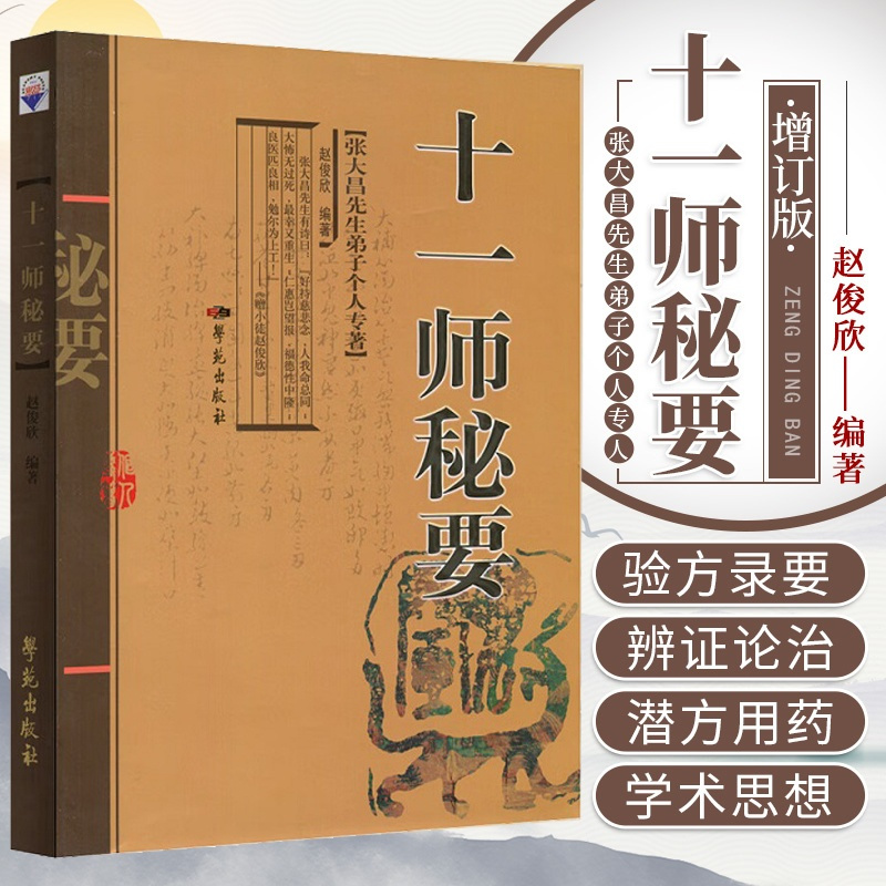 [醉染正版]Z正版 十一师秘要 张大昌先生弟子个人专著 赵俊欣 中医养生书籍 书籍 中医秘要 十一师 学苑出版社
