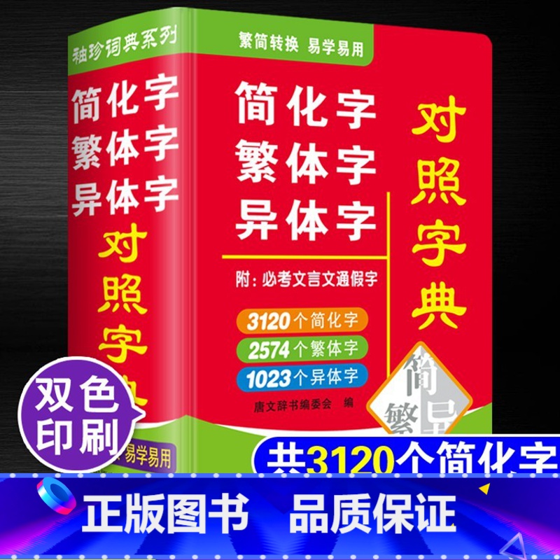 【正版】简化字繁体字异体字对照字典附文言文通假字 双色本迷你口袋袖珍版便携版速查速记助力学习 海燕出版社