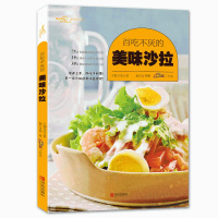 [醉染正版]百吃不厌的美味沙拉 蔬菜/水果/肉类沙拉书籍食谱 沙拉酱 低脂蔬菜沙拉书籍水果沙拉制作书菜谱书 西餐料理健身
