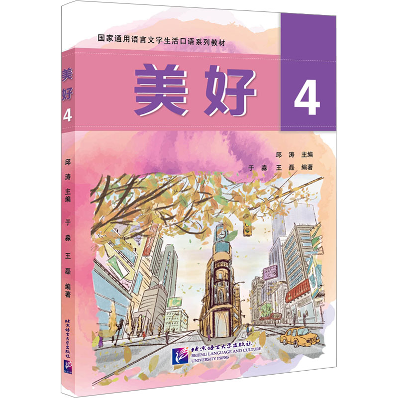 音像美好 4邱涛,于淼,王磊 等 编