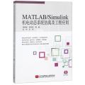 MATLAB/Simulink机电动态系统仿真及工程应用 周高峰
