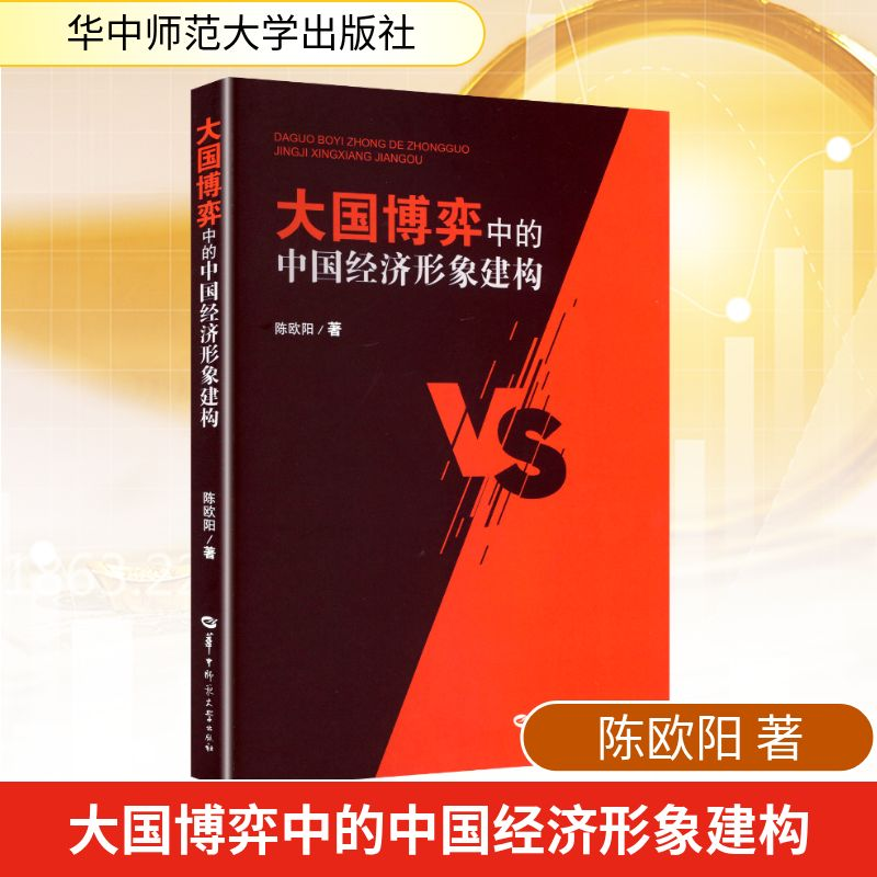 正版新书]大国博弈中的中国经济形象建构陈欧阳 著 著9787576910高清大图