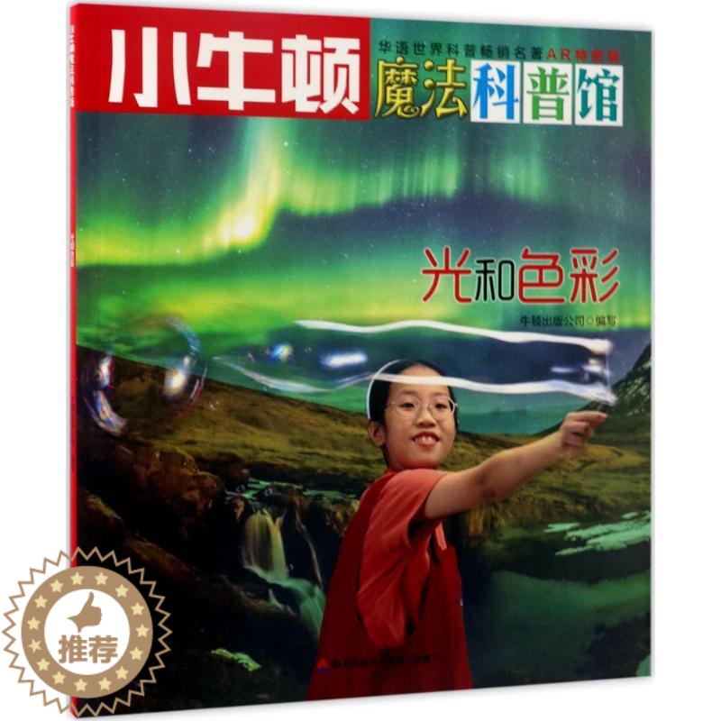 【醉染正版】小牛顿魔法科普馆-AR特别版:科技与生活--光和色彩(彩图版)牛顿出版公司9787550719248海天出版