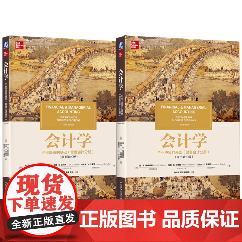 套装 威廉姆斯 会计学 企业决策的基础 原书第19版 财务会计+管理会计 套装 共2册 机械工业出版社高清大图