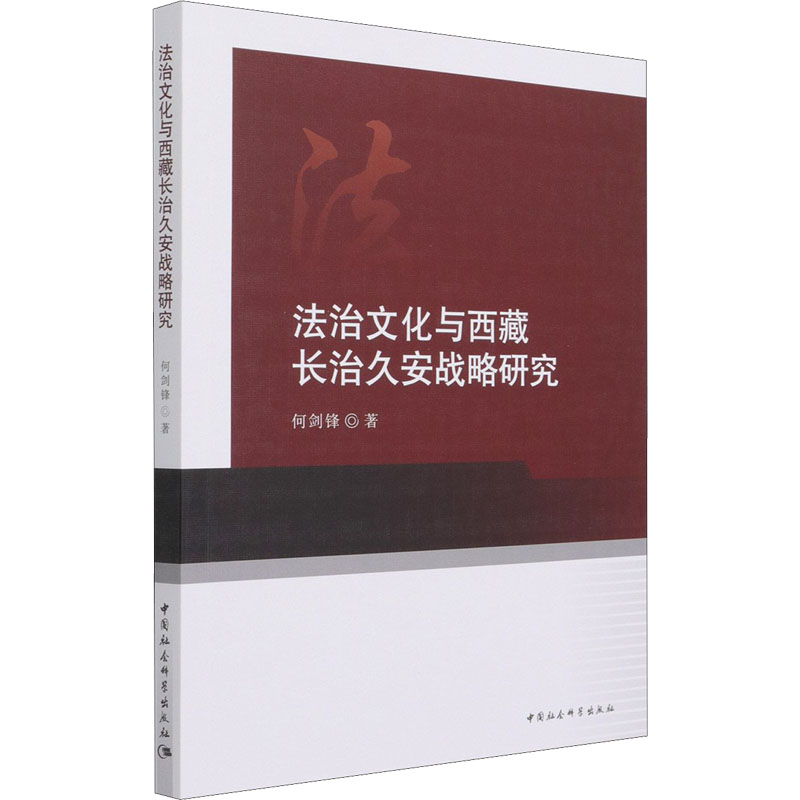 醉染图书法治文化与西藏长治久安战略研究9787520381222