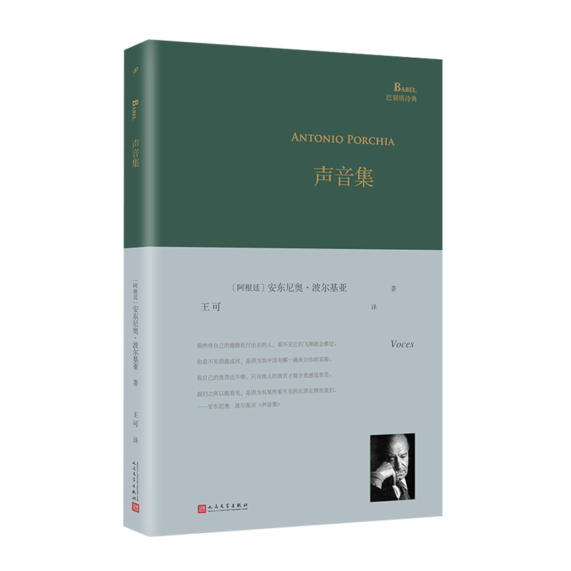 音像声音集(精)/巴别塔诗典[阿根廷]安东尼奥·波尔基亚 