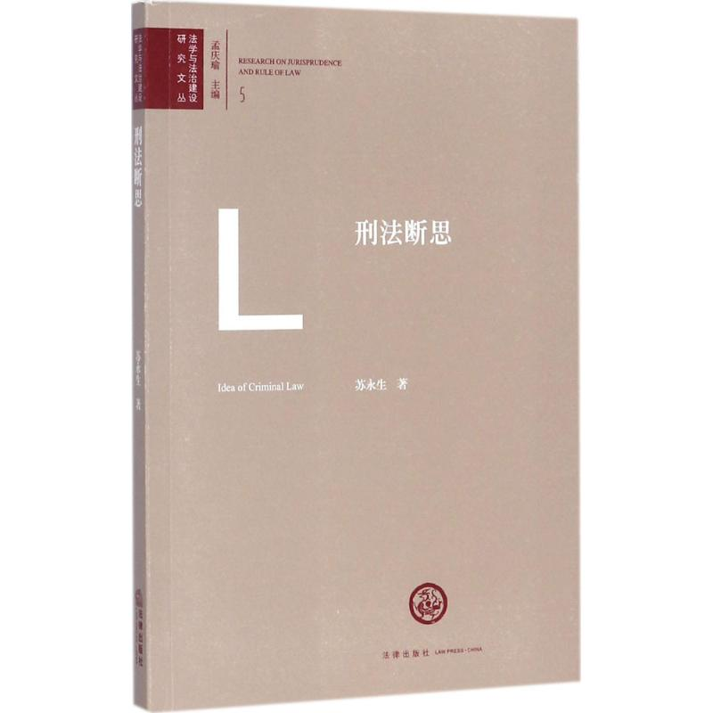 醉染图书刑法断思9787519715298