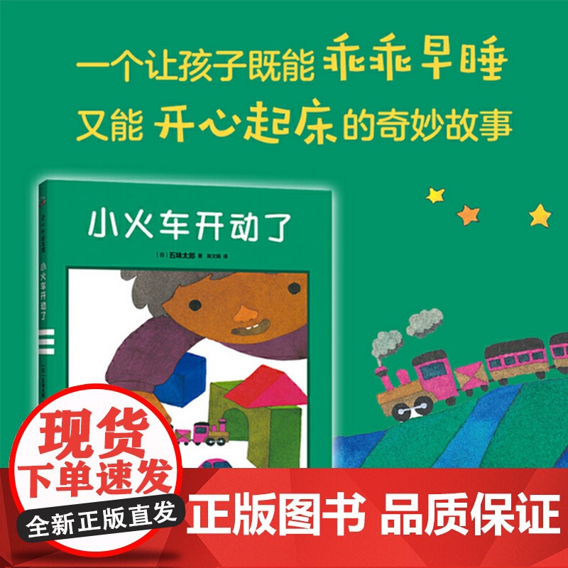五味太郎新书绘本3册套装精装绘本0到3岁-6岁海的那边是什么 这么棒的拐杖 小火车开动了想象力好奇探哄睡童心想象力爱心树高清大图