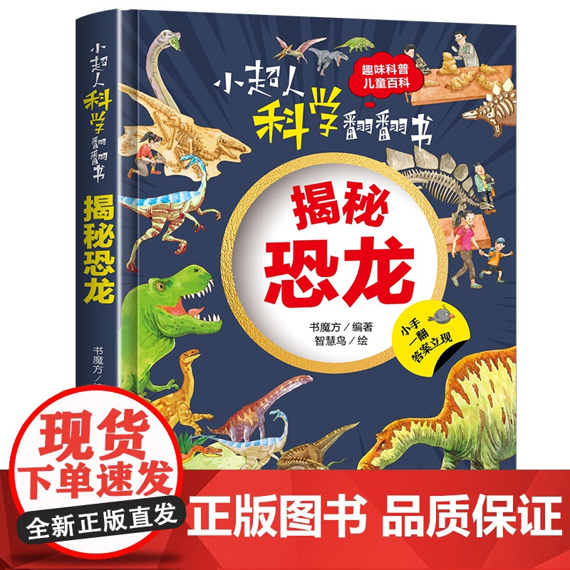 小超人科学翻翻书:揭秘恐龙高清大图