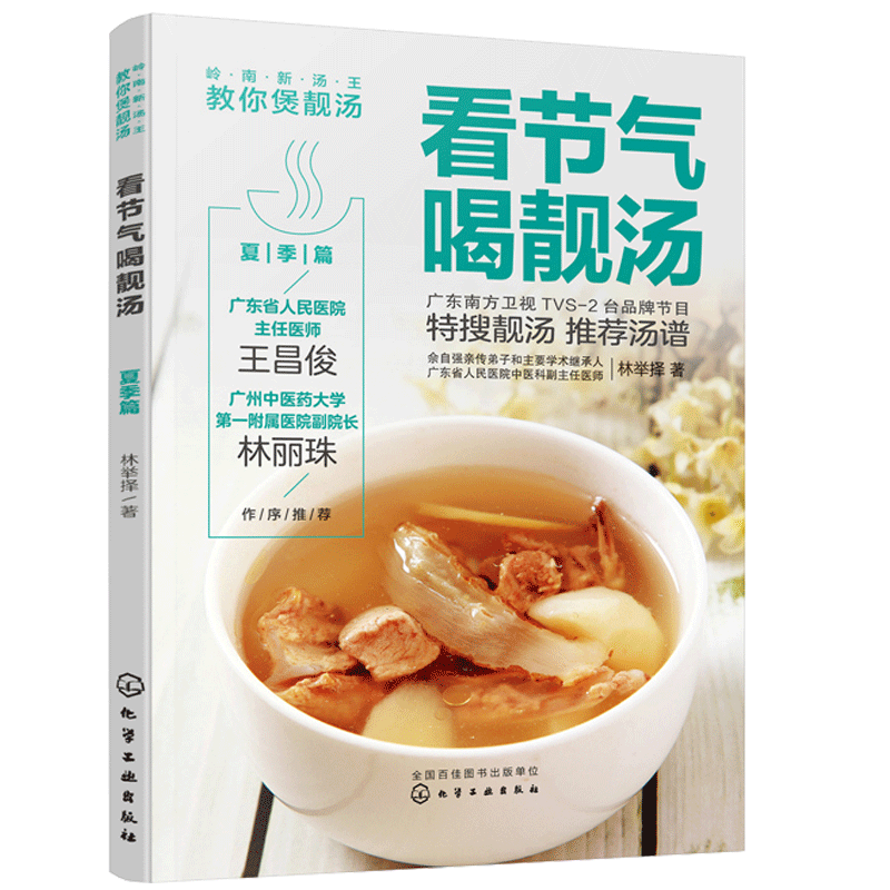 [醉染正版]岭南新汤王教你煲靓汤 看节气喝靓汤 冬季篇+夏季篇+春季篇+秋季篇 林举择 菜谱食谱食材搭配书 春夏秋冬四季高清大图