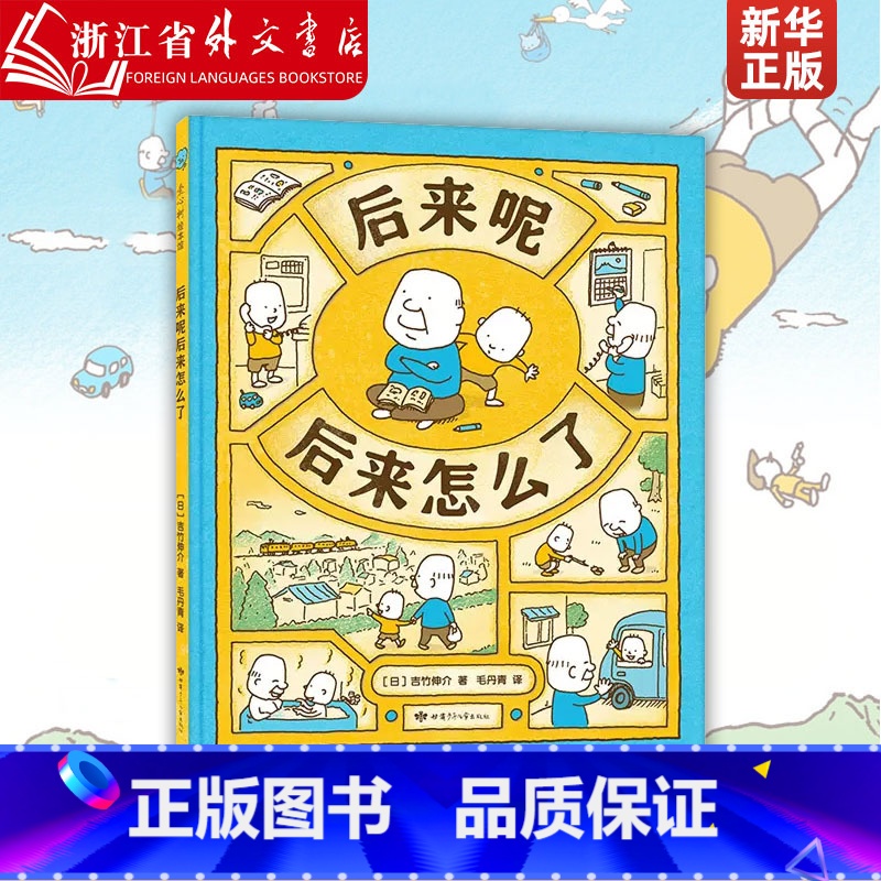 单本全册 【正版】后来呢后来怎么了 精装版 吉竹伸介 吉竹伸介新作这是苹果吗也许是吧作者 幼儿园宝宝启蒙早教生命观绘本