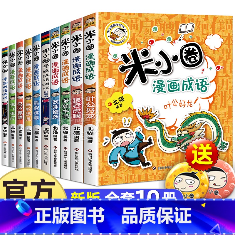 米小圈漫画成语第一辑+第二辑 10册 [正版] 漫画成语系列全套第一辑第二辑 上学记爆笑儿童读物成语故事书籍小学生课外阅高清大图