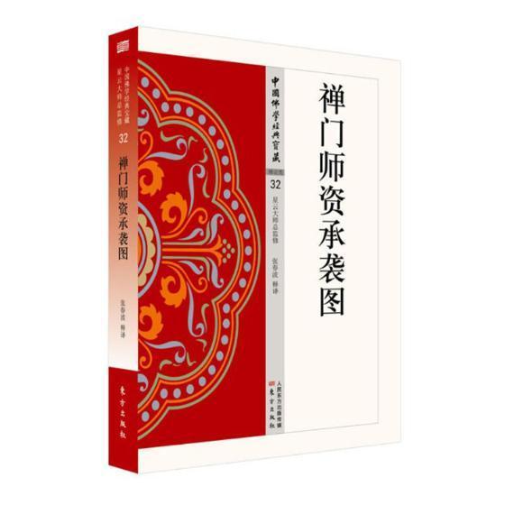 [醉染正版]禅门师资承袭图张春波释 禅宗经典文哲学宗教书籍高清大图
