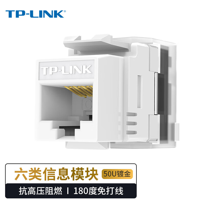TP-LINK普联TL-EJ602F六类非屏蔽信息模块10个起订