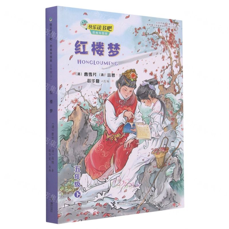 【N】红楼梦(5下思维导图版)/快乐读书吧-9787544869584