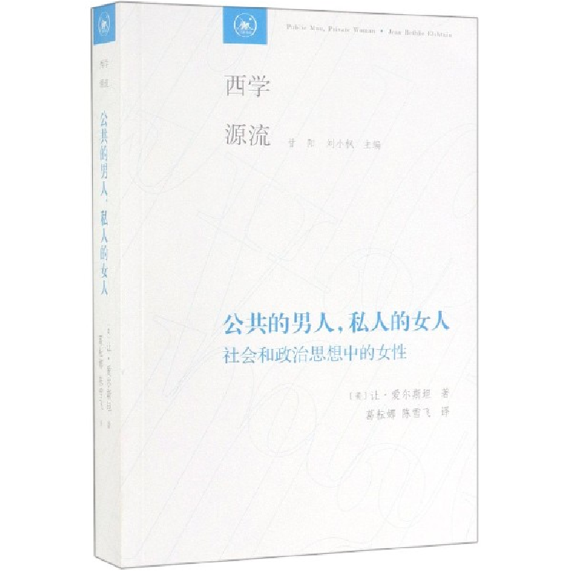 音像公共的男人私人的女人(社会和政治思想中的女)/西学源流