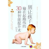 别让孩子输在起跑线的30种智能提升术