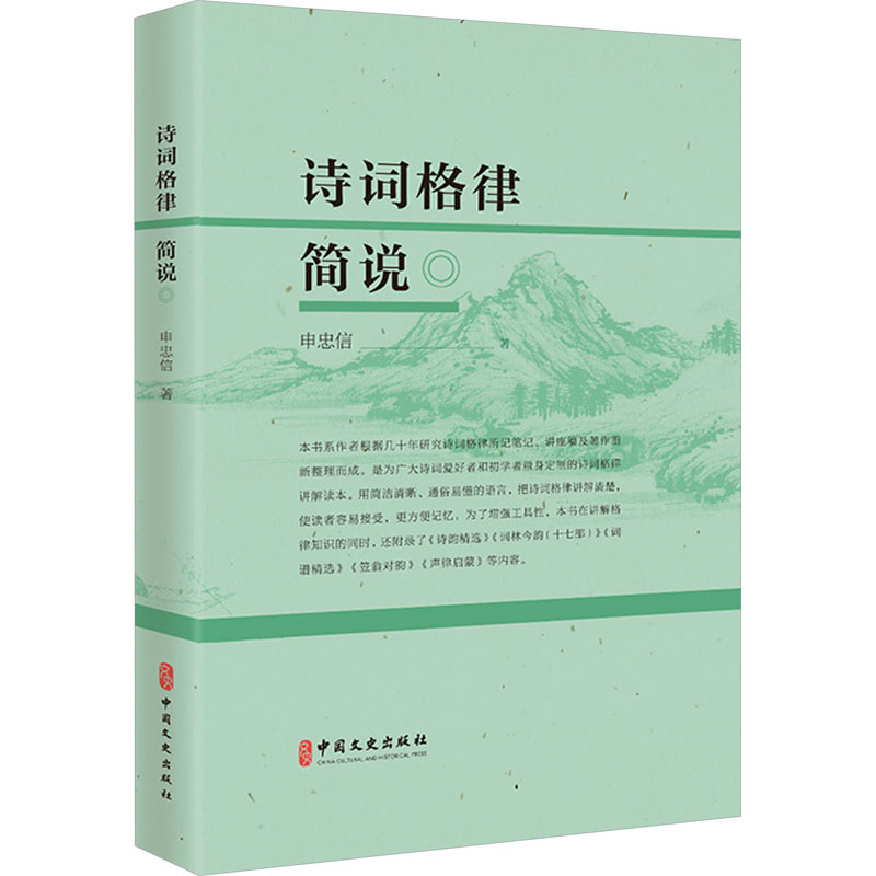 [正版]诗词格律简说 申忠信 著 中国古典小说、诗词 文学 中国文史出版社 图书
