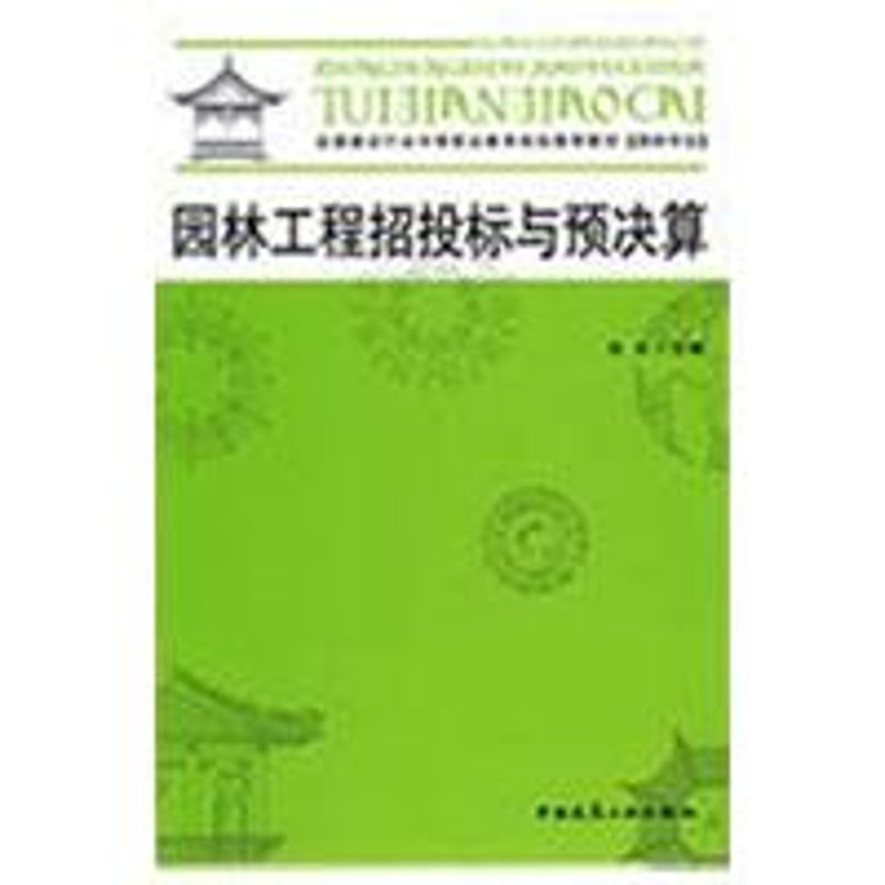 [M]园林工程招投标与预决算-9787112107827高清大图