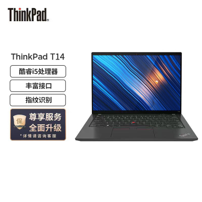 联想笔记本电脑ThinkPad T14英特尔酷睿i5 14英寸高性能轻薄笔记本电脑(i5-10210U/24G/1TB/IPS屏/指纹识别)