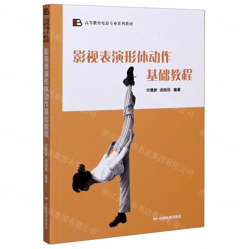 【N】影视表演形体动作基础教程(高等教育电影专业系列教材)-9787106050801