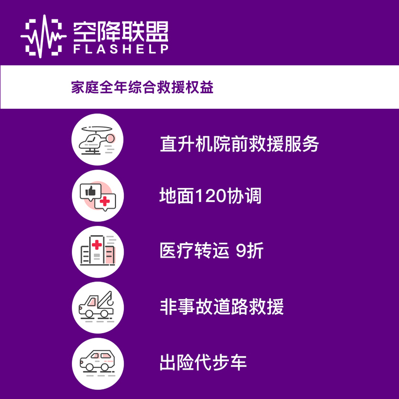 空降联盟 家庭全年综合救援权益