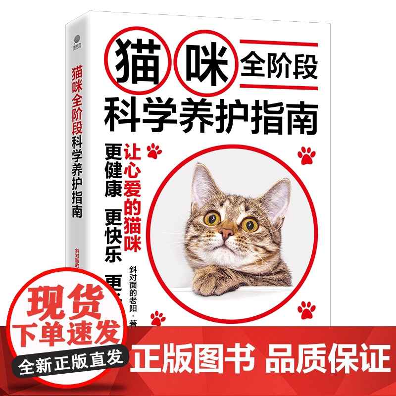 店 猫咪全阶段科学养护指南 斜对面的老阳 养猫基础工具书 宠物猫科学全书喂养书猫咪常见疾病预防诊治 爱猫养护实用手册高清大图