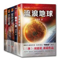 刘慈欣作品共5册 星际战争+宇宙往事+流浪地球+赡养人类+超新星纪