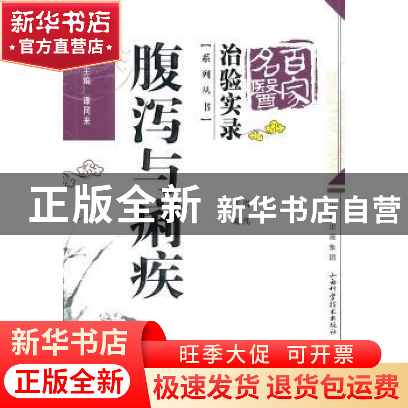 正版 腹泻与痢疾 肖凡主编 山西科学技术出版社 9787537737081高清大图