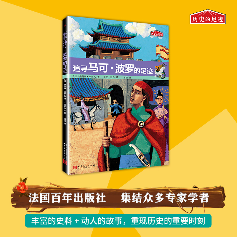 正版新书]历史的足迹:追寻马可·波罗的足迹[法]桑德琳·米尔扎97高清大图
