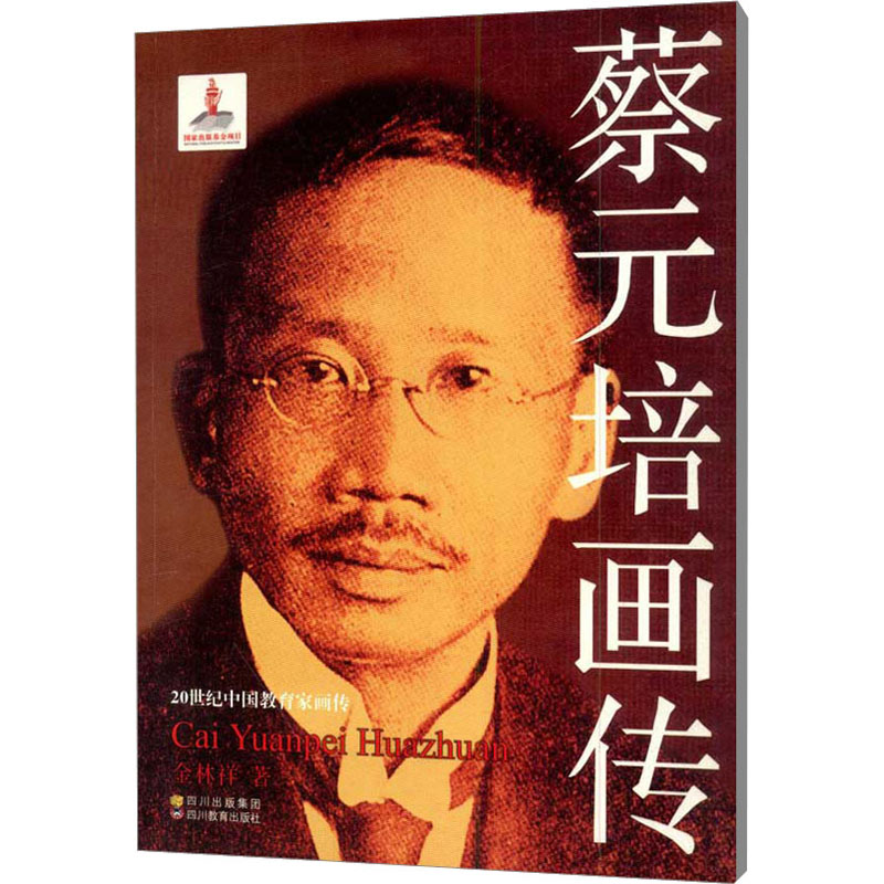 醉染图书蔡元培画传9787540861612高清大图
