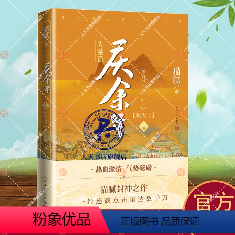 【正版】庆余年14大结局(第十四卷)朝天子附x2猫腻著张若昀李沁主演同名电视剧原著修订古代言情玄幻武侠小说书籍