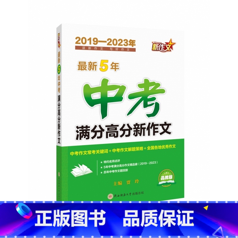 最新5年中考满分高分新作文 [正版]BK5年中考满分高分新作文贾玲初中升学参考资料模板范文经典