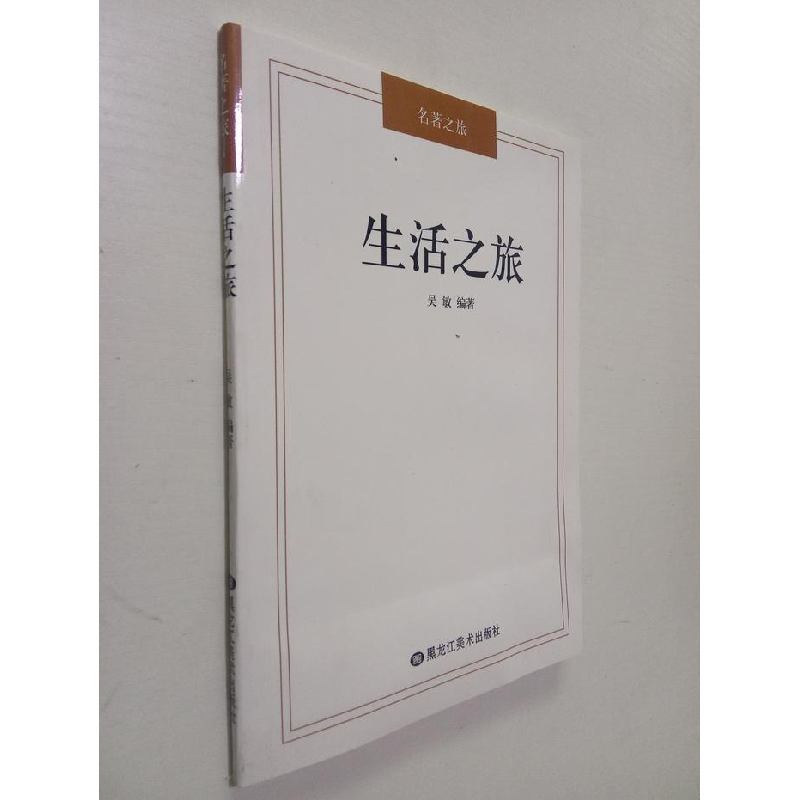 正版新书]生活之旅吴敏编9787531890850高清大图