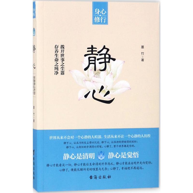 静心 墨竹 著 著 社科 文轩网