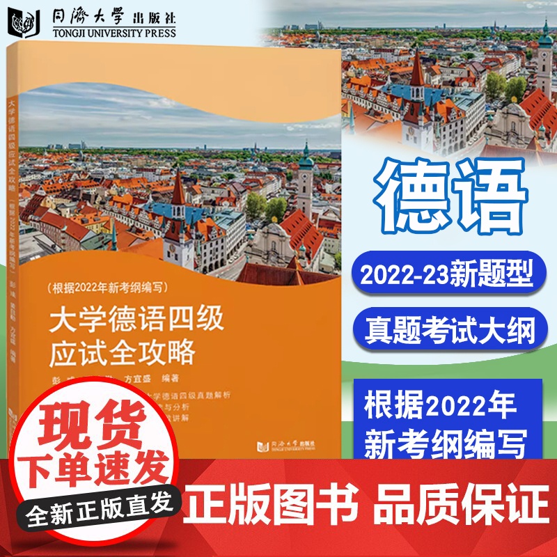 大学德语四级应试全攻略(根据2022年新考纲编写) 2022-23年真题分析讲解 四级备考 同济大学出版社高清大图