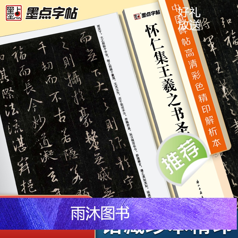 [正版]字帖王羲之圣教序行书字帖中国碑帖高清彩色精印解析本唐怀仁集王羲之圣教序放大版毛笔书法字帖初学者视频教程笔法讲解高清大图