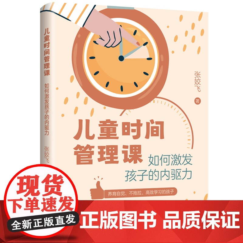 儿童时间管理课:如何激发孩子的内驱力 养育自觉、不拖拉、高效学习的孩子!孩子懂得时间管理,家长更轻松,更省心高清大图