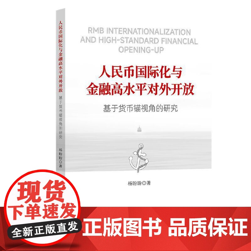 人民币国际化与金融高水平对外开放 杨盼盼 著 中国金融出版社 正版书籍高清大图