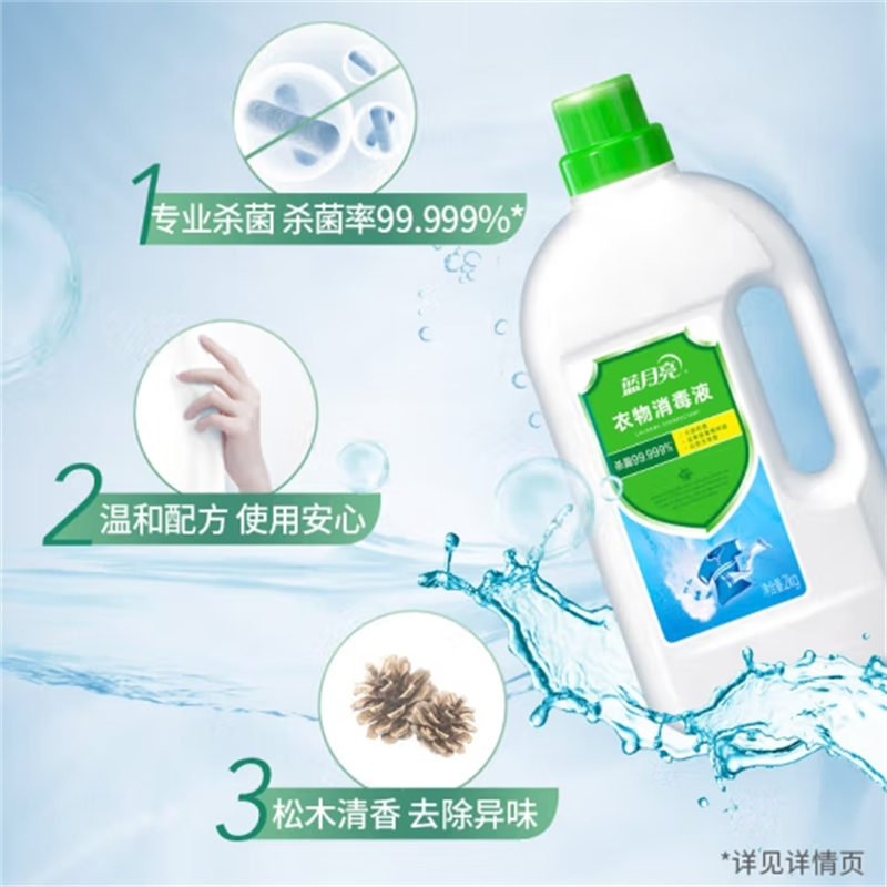 蓝月亮衣物消毒液杀菌液 2kg瓶*2套装 孕妇宝宝洗衣消毒液