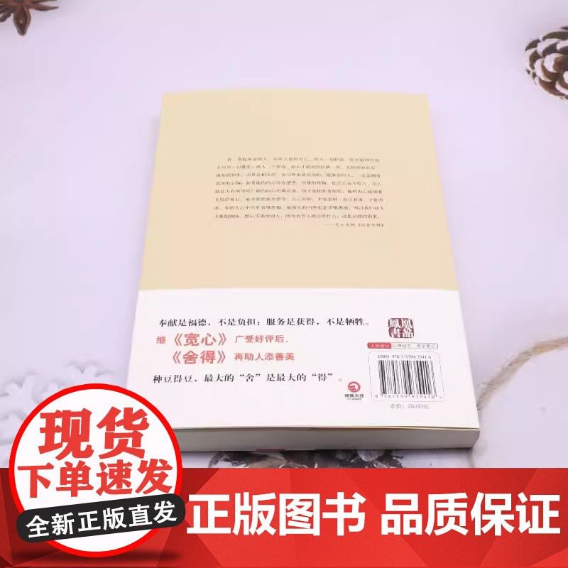 赠书签+条幅]舍得 星云大师的人生经营课 星云大师著对大众人生拓展学业 事生活修养心性诸方面进行分析和指导 中国哲学高清大图