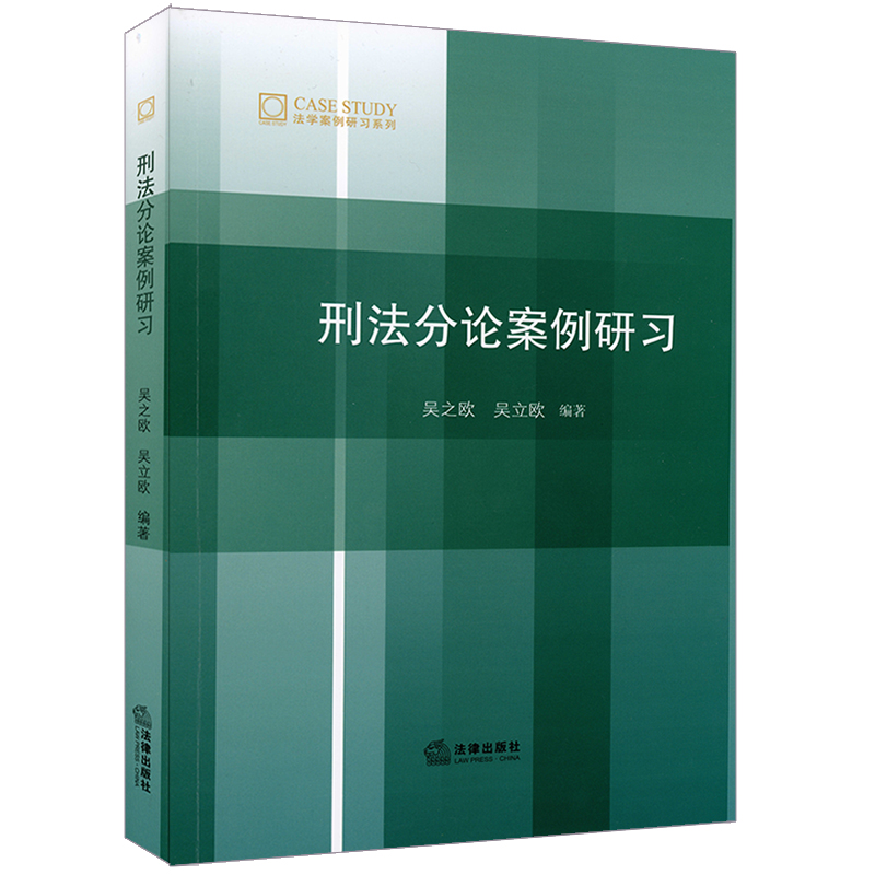 【M】刑法分论案例研习-9787519734893