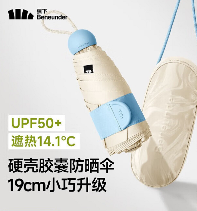 蕉下(beneunder)防紫外线遮阳伞五折黑胶胶囊晴雨伞防晒伞BM525奶杏仁