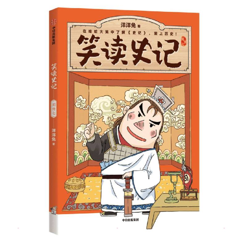 醉染图书笑读史记:列传七9787521737776高清大图