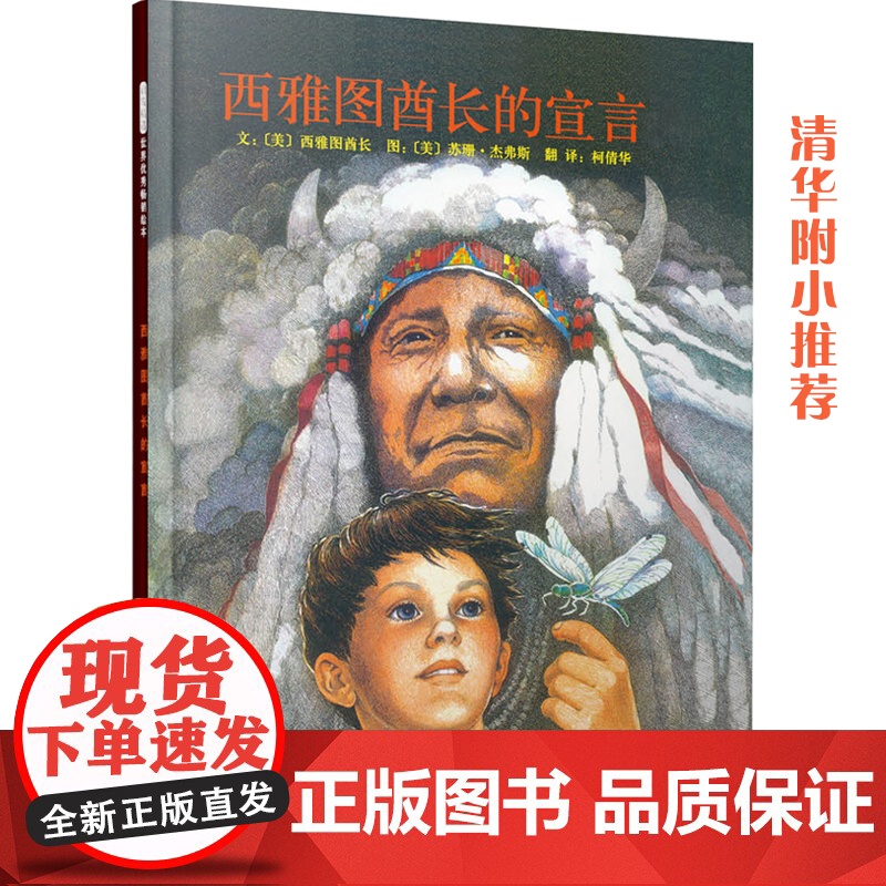 正版童书 西雅图酋长的宣言 清华附小学校3-4-6-7-8周岁幼儿园儿童绘本一二三年级上下册小学生课外阅读书籍快乐读书吧高清大图