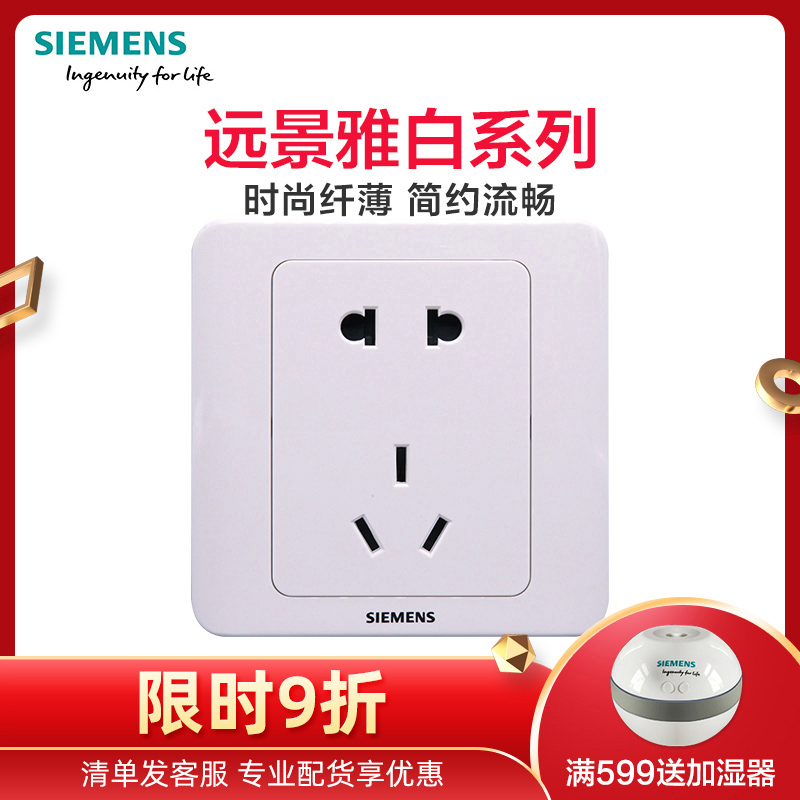 西门子(SIEMENS)开关插座 远景雅白系列10A五孔电源插座5UB01061CC1