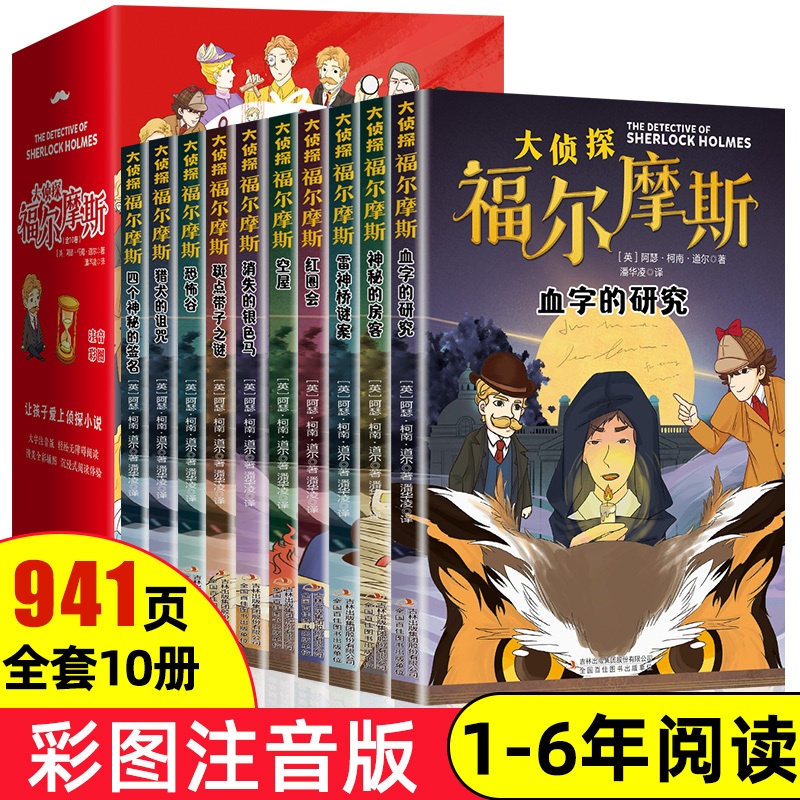 [全10册]福尔摩斯探案全集 [正版]全套10册 名侦探福尔摩斯探案集全集注音版漫画小学生版珍藏青少大侦探类书籍少儿童一高清大图