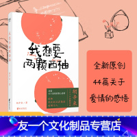 【友一个】我想要两颗西柚 胡辛束 2020全新重磅作品 一别四年 足够成长 44篇关于爱情的戳心感悟 是一本书 也是4