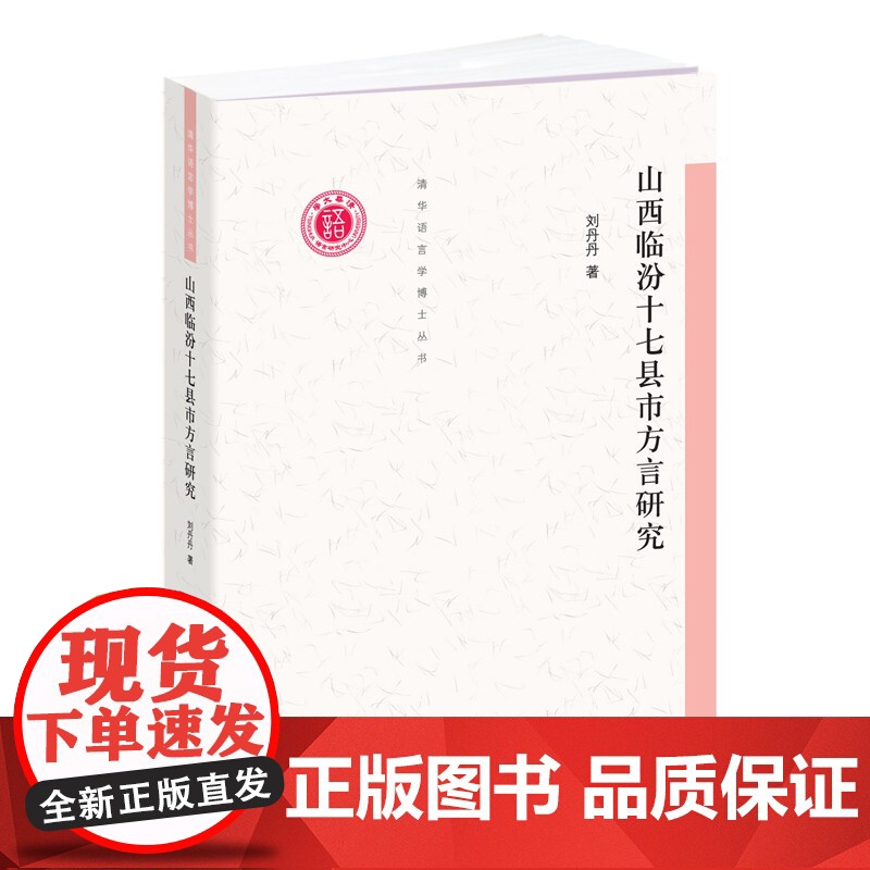 山西临汾十七县市方言研究 清华语言学博士丛书刘丹丹著作上海辞书出版社语言文字工具书高清大图