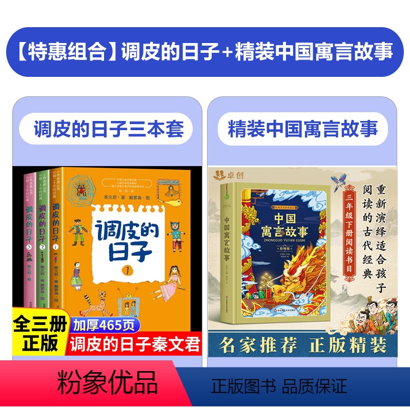 [全套4册]调皮的日子+精装中国寓言故事 [正版]调皮的日子三年级下 秦文君 全套3册春风文艺出版社3年级必读经典书目老